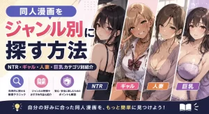 同人漫画をジャンル別に探す方法｜NTR・ギャル・人妻・巨乳カテゴリ別紹介